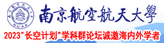 www美女被肏电影南京航空航天大学2023“长空计划”学科群论坛诚邀海内外学者